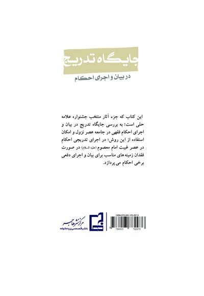 جایگاه تدریج در بیان و اجرای احکام